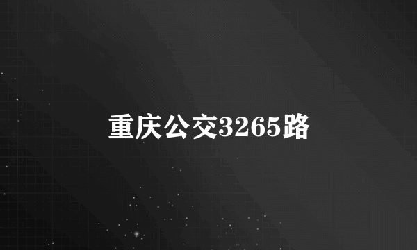 重庆公交3265路