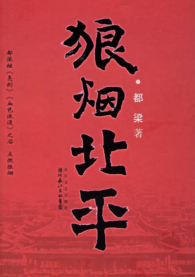 狼烟北平（2006年长江文艺出版社出版的图书）