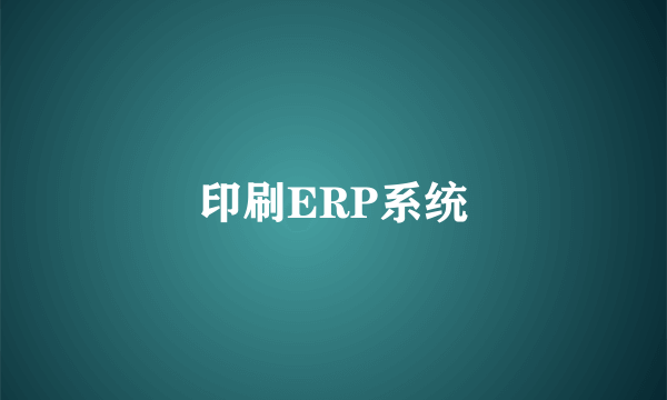 印刷ERP系统