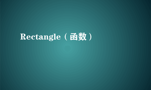 Rectangle（函数）