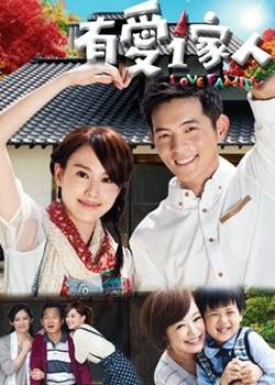 有爱一家人（2013年宥胜主演台湾电视剧）