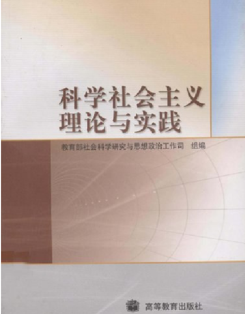 科学社会主义理论与实践（2004年高等教育出版社出版的图书）