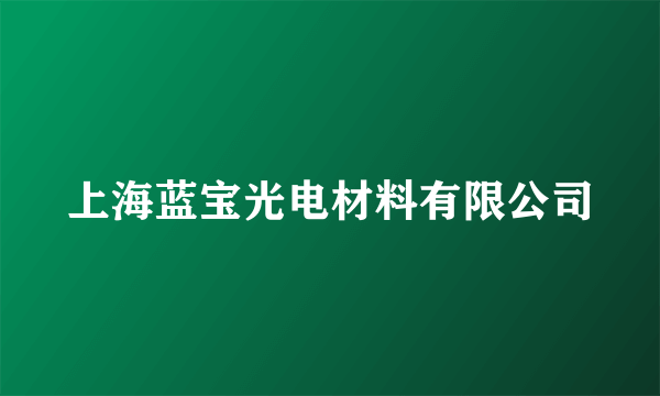 上海蓝宝光电材料有限公司