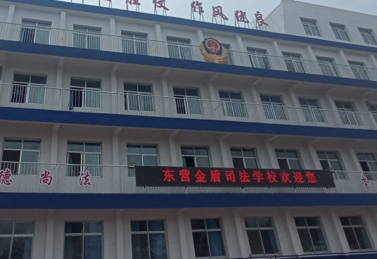 东营金盾司法中等职业学校