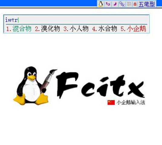 小企鹅输入法