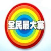 全民最大党