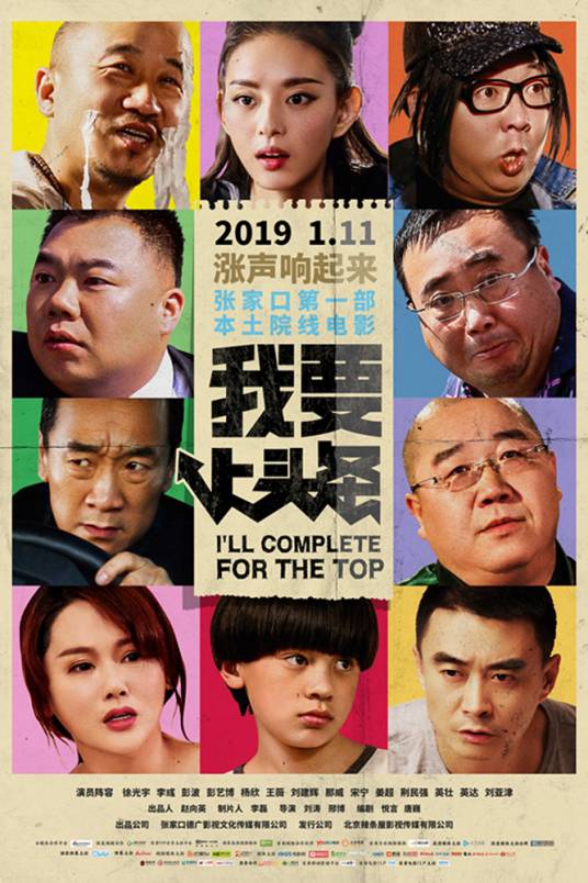 我要上头条（2019年李彧等主演的电影）