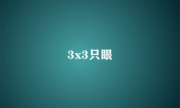 3x3只眼