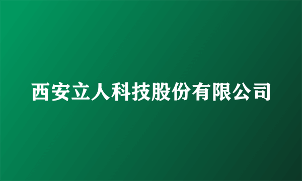 西安立人科技股份有限公司