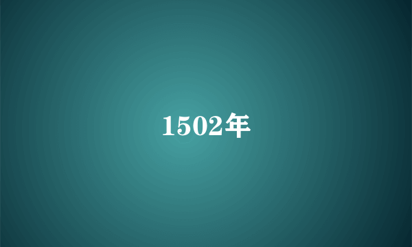 1502年