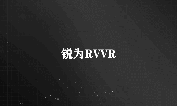 锐为RVVR