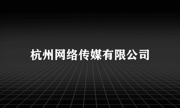 杭州网络传媒有限公司