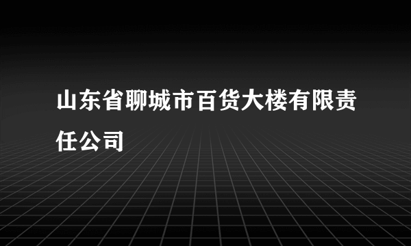 山东省聊城市百货大楼有限责任公司