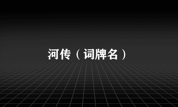 河传（词牌名）