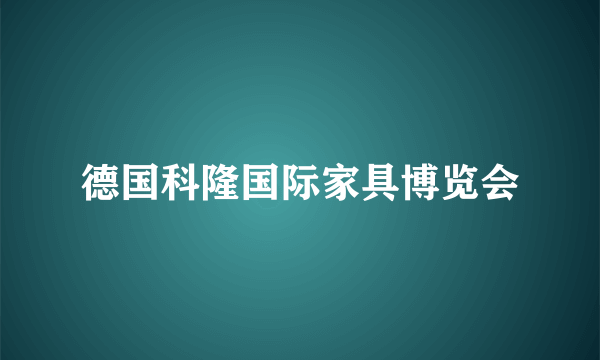 德国科隆国际家具博览会