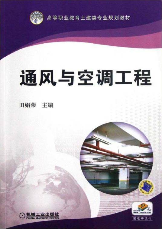 通风与空调工程（2010年2月机械工业出版社出版的图书）