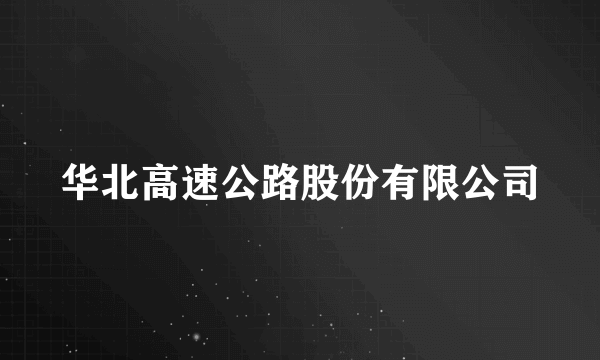 华北高速公路股份有限公司