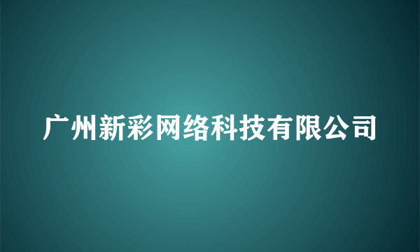 广州新彩网络科技有限公司