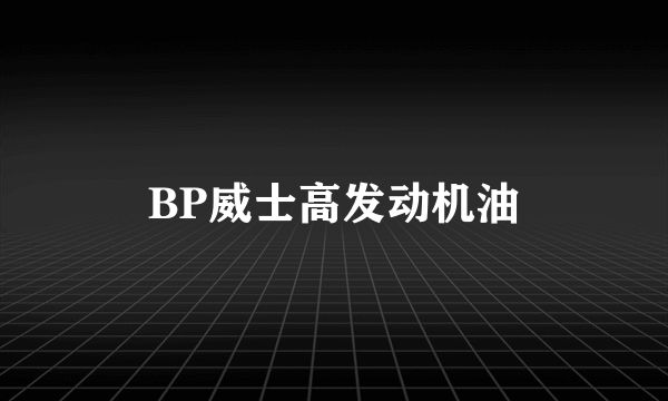 BP威士高发动机油