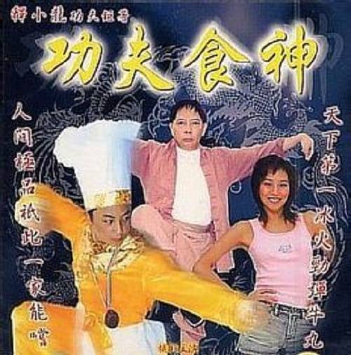 功夫食神（2002年陆剑明执导的喜剧电影）