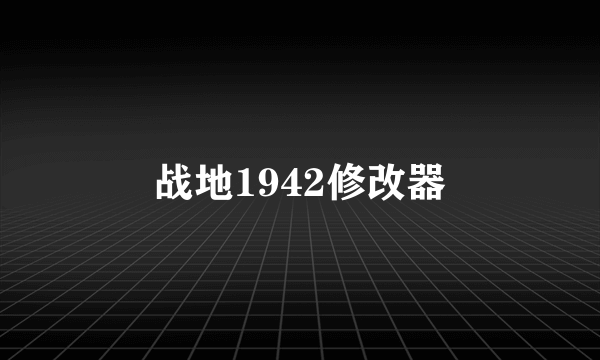 战地1942修改器