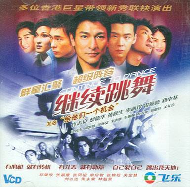 继续跳舞（2003年邱礼涛执导的爱情电影）