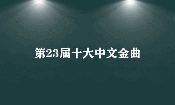 第23届十大中文金曲