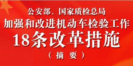 关于加强和改进机动车检验工作的意见