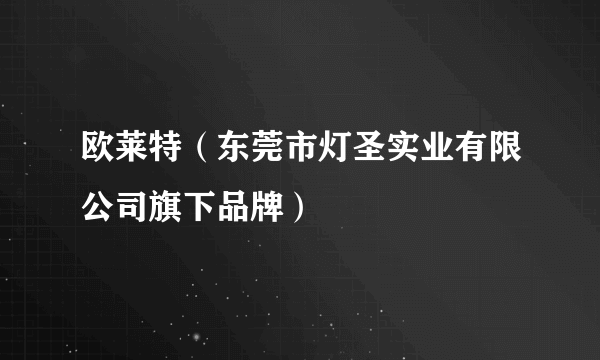 欧莱特（东莞市灯圣实业有限公司旗下品牌）