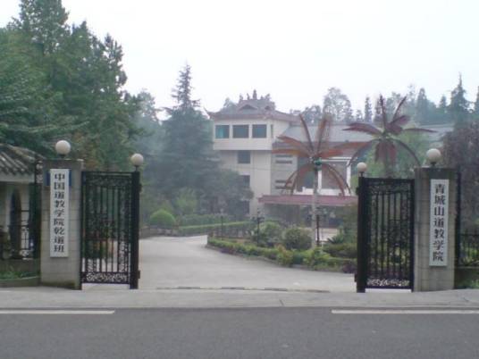 青城山道教学院