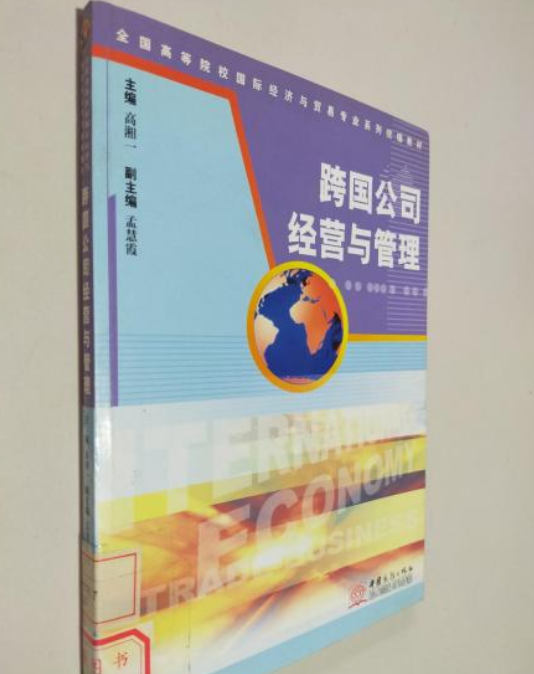 跨国公司经营与管理（2006年中国对外经济贸易出版社出版的图书）