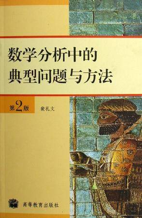 数学分析中的典型问题与方法（2006年高等教育出版社出版的图书）