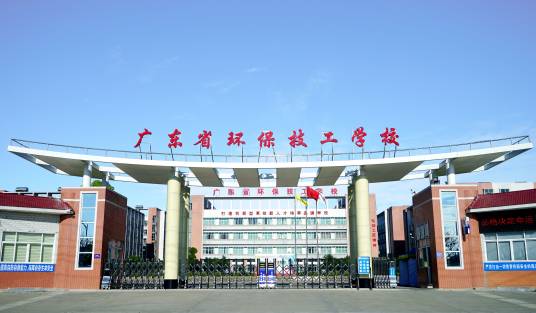 广东省环保技工学校