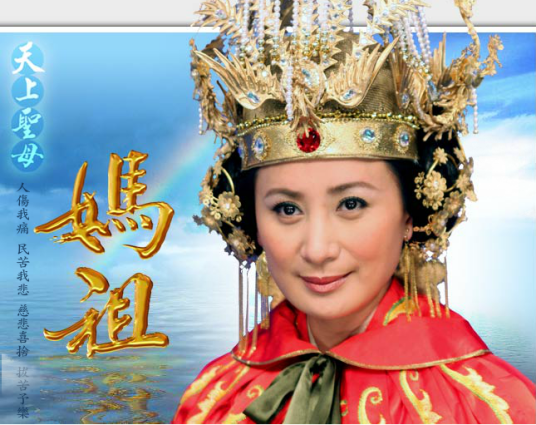 天上圣母妈祖（2008年郑健荣执导的武侠剧）