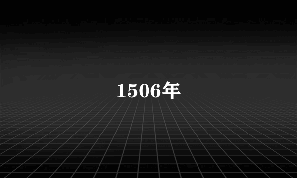 1506年