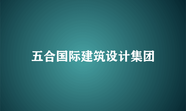 五合国际建筑设计集团