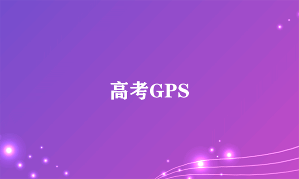 高考GPS