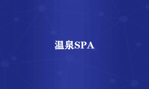 温泉SPA