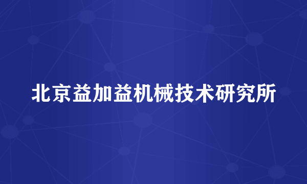 北京益加益机械技术研究所