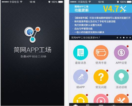 简网APP工场