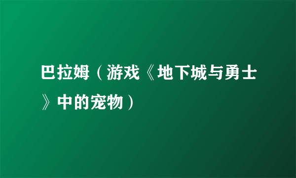 巴拉姆（游戏《地下城与勇士》中的宠物）