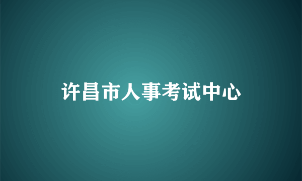 许昌市人事考试中心