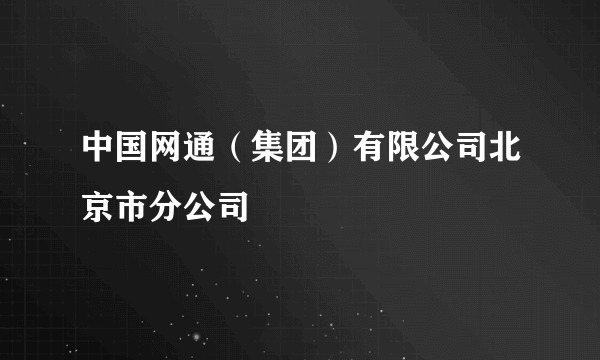 中国网通（集团）有限公司北京市分公司