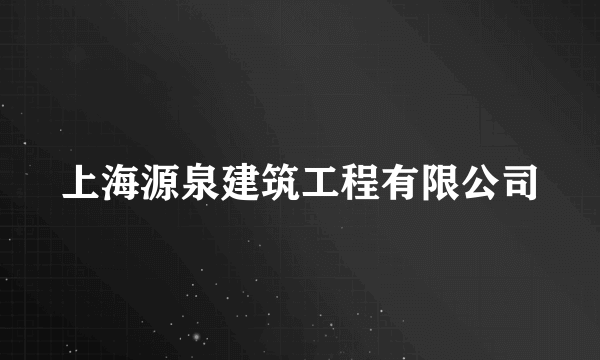 上海源泉建筑工程有限公司