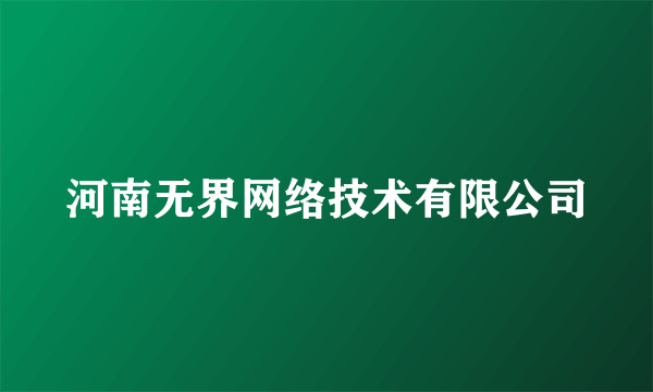 河南无界网络技术有限公司