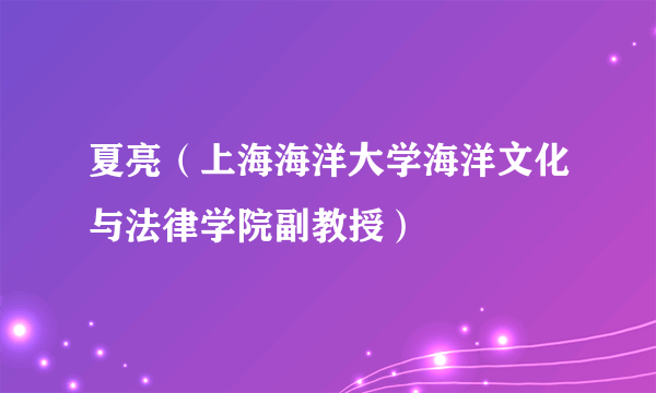 夏亮（上海海洋大学海洋文化与法律学院副教授）