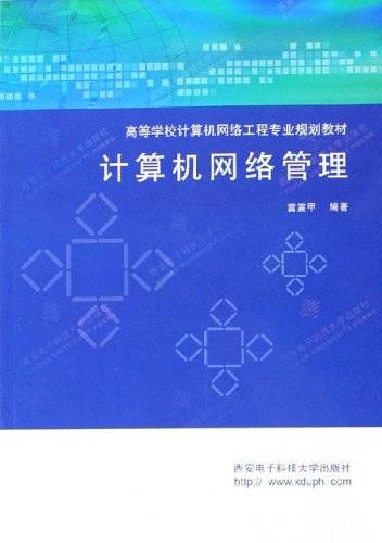 计算机网络管理（2006年西安电子科技大学出版社出版的图书）