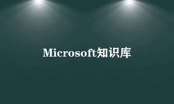 Microsoft知识库