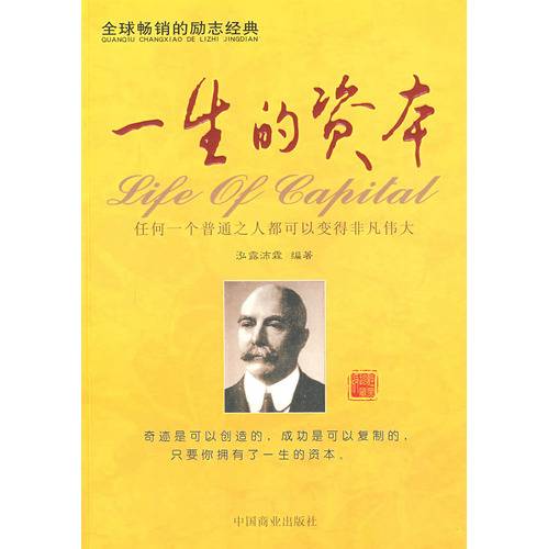 一生的资本（2009年中国商业出版社出版的图书）