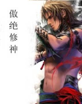 傲绝修神（九宫魂创作的武侠修真类网络小说）